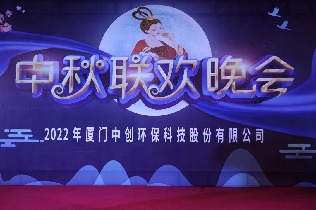 团团圆圆庆中秋|2022年厦门开云体育中秋联欢晚会圆满举办