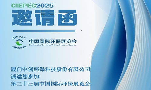 厦门开云体育诚邀您参加第二十三届中国国际环保展览会